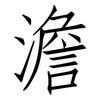 澹: Fangsongti