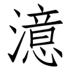 澺: Fangsongti