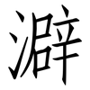 澼: Fangsongti