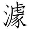 澽: Fangsongti