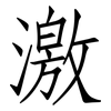 激: Fangsongti 激: Fangsongti