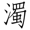濁: Fangsongti 濁: Fangsongti