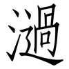 濄: Fangsongti