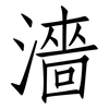 濇: Fangsongti