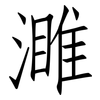 濉: Fangsongti