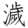 濊: Fangsongti