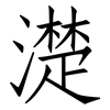 濋: Fangsongti