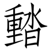 濌: Fangsongti 濌: Fangsongti