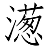濍: Fangsongti 濍: Fangsongti