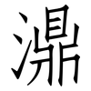 濎: Fangsongti