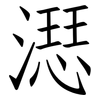 濏: Fangsongti 濏: Fangsongti