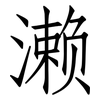 濑: Fangsongti