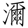 濔: Fangsongti
