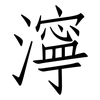 濘: Fangsongti 濘: Fangsongti