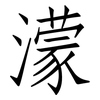 濛: Fangsongti