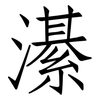 濝: Fangsongti 濝: Fangsongti