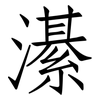 濝: Fangsongti