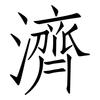 濟: Fangsongti 濟: Fangsongti