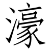 濠: Fangsongti