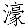 濠: Fangsongti