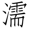 濡: Fangsongti 濡: Fangsongti