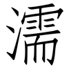 濡: Fangsongti