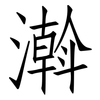 濣: Fangsongti 濣: Fangsongti