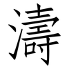 濤: Fangsongti