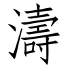 濤: Fangsongti