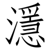 濦: Fangsongti