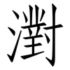 濧: Fangsongti 濧: Fangsongti