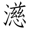 濨: Fangsongti 濨: Fangsongti