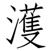 濩: Fangsongti