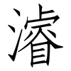 濬: Fangsongti
