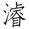 濬: Fangsongti