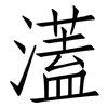 濭: Fangsongti 濭: Fangsongti