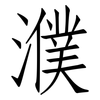 濮: Fangsongti