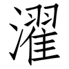 濯: Fangsongti