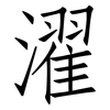 濯: Fangsongti