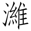 濰: Fangsongti
