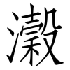 濲: Fangsongti