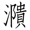 濻: Fangsongti 濻: Fangsongti