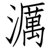 濿: Fangsongti