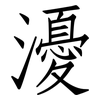 瀀: Fangsongti 瀀: Fangsongti