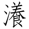 瀁: Fangsongti
