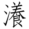 瀁: Fangsongti