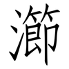 瀄: Fangsongti