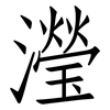 瀅: Fangsongti