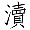 瀆: Fangsongti
