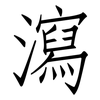 瀉: Fangsongti
